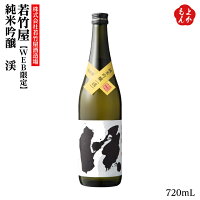 若竹屋　純米吟醸　渓【送料無料】株式会社 若竹屋酒造場 九州 福岡 お取り寄せグルメ 福岡県よかもんショップ