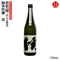 若竹屋 純米吟醸 渓 720mL【送料無料】若竹屋酒造場 九州 福岡 お取り寄せグルメ 福岡県よかもんショップ