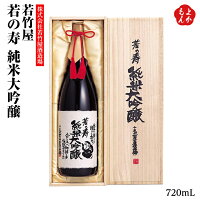 若竹屋 若の寿 純米大吟醸 720mL【送料無料】若竹屋酒造場 九州 福岡 お取り寄せグルメ 福岡県よかもんショップ