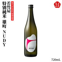 若竹屋 特別純米 雄町 NUDY 720mL【送料無料】株式会社 若竹屋酒造場 九州 福岡 お取り寄せグルメ 福岡県よかもんショップ