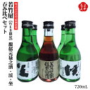 若竹屋 馥郁元禄之酒・渓・坐 吞み比べセット【送料無料】若竹屋酒造場 180mL 6本 九州 福岡 お取り寄せグルメ 福岡県よかもんショップ