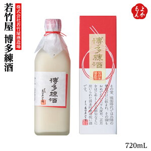 若竹屋 博多練酒【送料無料】株式会社 若竹屋酒造場 九州 福岡 お取り寄せグルメ 福岡県よかもんショップ