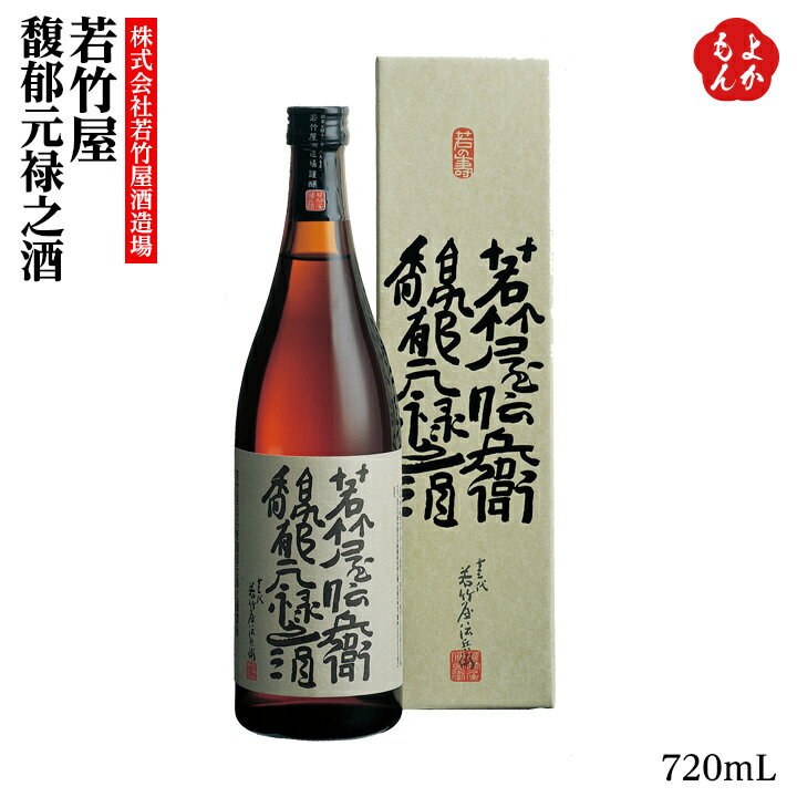 楽天福岡県よかもんショップ若竹屋 馥郁元禄之酒【送料無料】株式会社 若竹屋酒造場 九州 福岡 お取り寄せグルメ 福岡県よかもんショップ