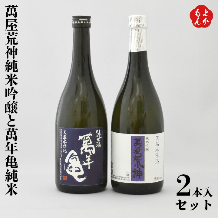 萬屋荒神純米吟醸と萬年亀純米の2本入セット【送料無料】萬年亀酒造 九州 福岡 お取り寄せグルメ 福岡県よかもんショップ