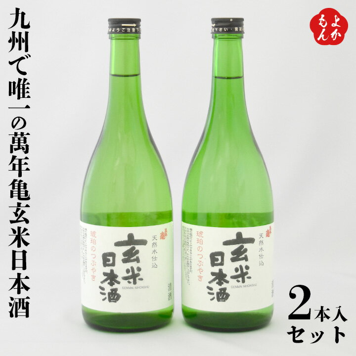 九州で唯一の萬年亀玄米日本酒2本入セット【送料無料】萬年亀酒造 九州 福岡 お取り寄せグルメ 福岡県よかもんショップ