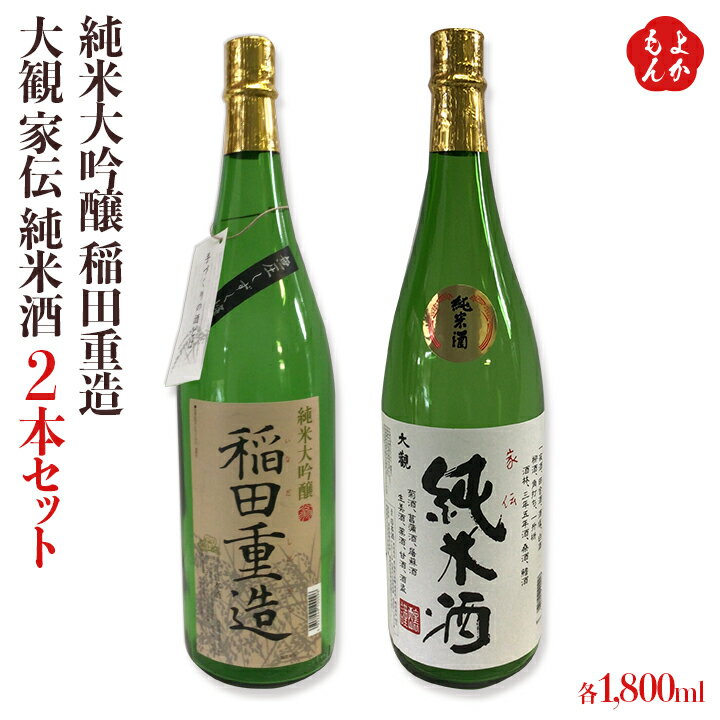 純米大吟醸 稲田重造 1,800ml 大観 家伝 純米酒 1,800ml 2本セット【送料無料】翁酒造株式会社 九州 福岡 お取り寄せグルメ 福岡県よかもんショップ