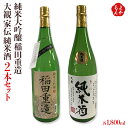 純米大吟醸 稲田重造 1,800ml 　大観 家伝 純米酒 1,800ml　2本セット【送料無料】翁酒造株式会社　九州　福岡　お取り寄せグルメ　福岡県よかもんショップ