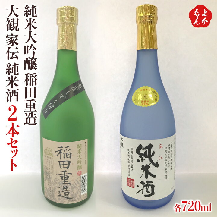 純米大吟醸 稲田重造 720ml 大観 家伝 純米酒 720ml 2本セット【送料無料】翁酒造株式会社 九州 福岡 お取り寄せグルメ 福岡県よかもんショップ