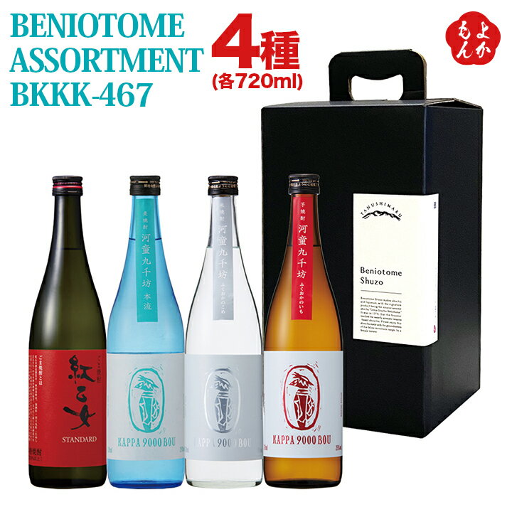 BENIOTOME ASSORTMENT BKKK-467【送料無料】紅乙女酒造 九州 福岡 お取り寄せグルメ 福岡県よかもんショップ