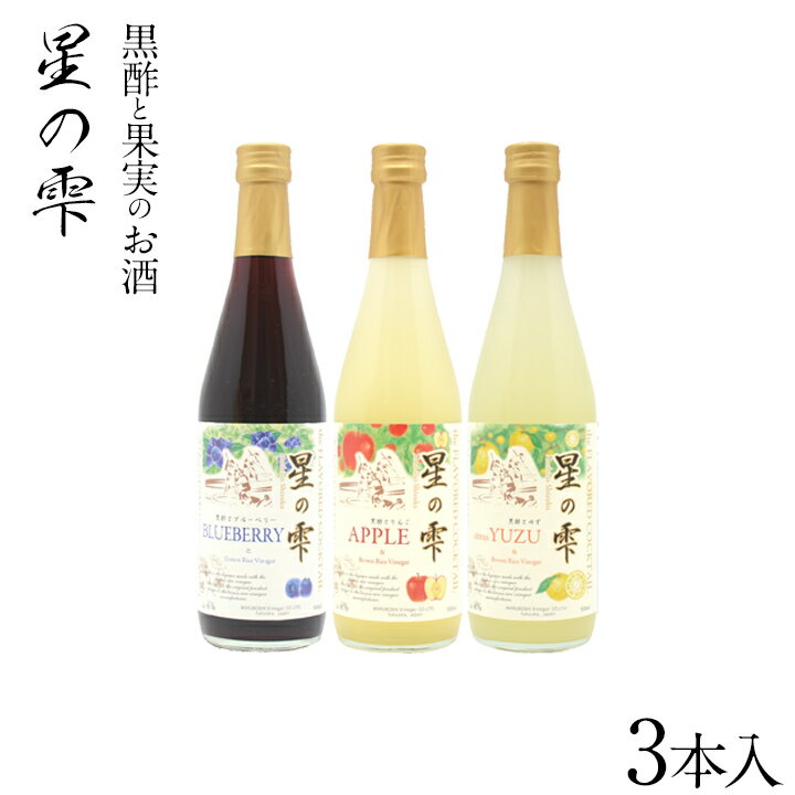 黒酢と果実のお酒　星の雫　3本セット　ブルーベリー、りんご、ゆず【送料無料】マルボシ酢株式会社　九州 福岡 お取り寄せグルメ 福岡県よかもんショップ