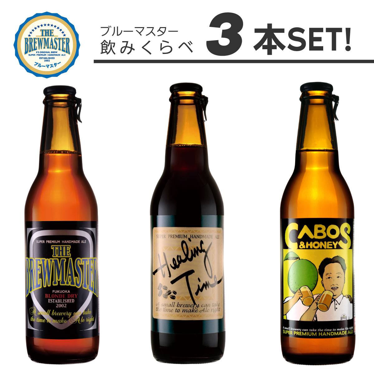 ブルーマスター 飲みくらべ3本セット【送料無料】有限会社ケイズブルーイングカンパニー 九州 福岡 お取り寄せグルメ 福岡県よかもんショップ