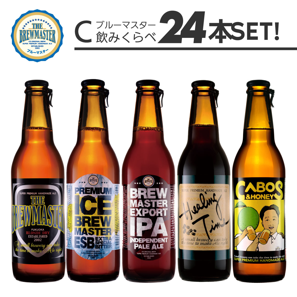 ブルーマスター 飲み比べセットC 24本セット【送料無料】ケイズブルーイングカンパニー 本格クラフトビ..
