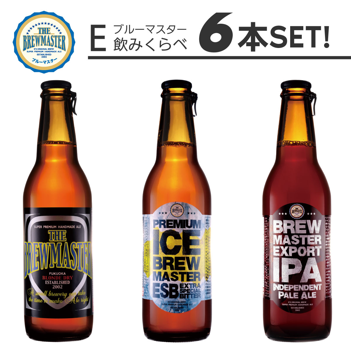 ブルーマスター 飲み比べセットE 6本セット【送料無料】ケイズブルーイングカンパニー 本格クラフトビール 九州 福岡 お取り寄せグルメ 福岡県よかもんショップ