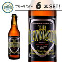 ブルーマスター6本セット 330ml×6本【送料無料】ケイズブルーイングカンパニー 本格クラフトビール 九州 福岡 お取り寄せグルメ 福岡県よかもんショップ