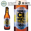 プレミアムアイスブルーマスター 3本セット【送料無料】ケイズブルーイングカンパニー 本格クラフトビール 九州 福岡 お取り寄せグルメ 福岡県よかもんショップ