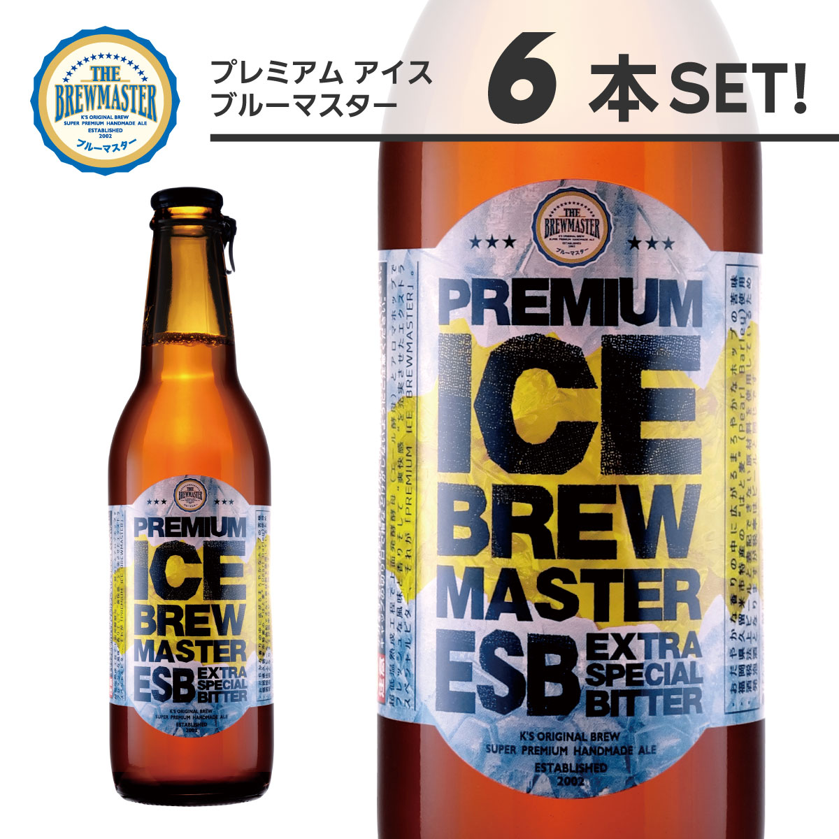 プレミアムアイスブルーマスター 6本セット【送料無料】有限会社ケイズブルーイングカンパニー 九州 福..
