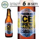 プレミアムアイスブルーマスター 6本セット【送料無料】ケイズブルーイングカンパニー 本格クラフトビール 九州 福岡 お取り寄せグルメ 福岡県よかもんショップ