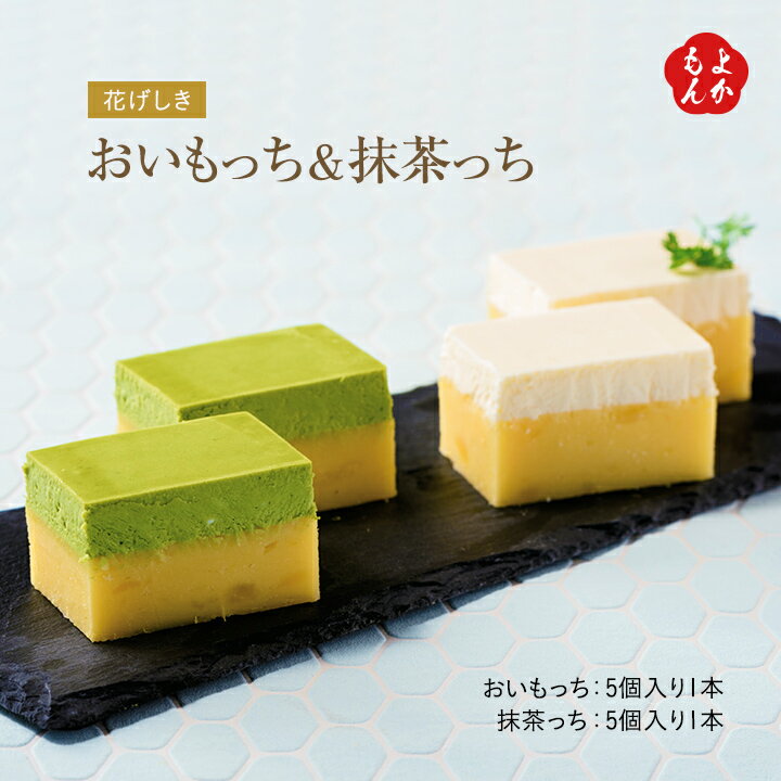 抹茶チーズケーキ 【父の日ギフトにも】おいもっち＆抹茶っち　おいものチーズケーキ【送料無料】花げしき　九州 福岡 お取り寄せグルメ 福岡県よかもんショップ basic