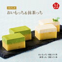 おいもっち&抹茶っち おいものチーズケーキ【送料無料】花げしき さつまいも 九州 福岡 お取り寄せグルメ 福岡県よかもんショップ
