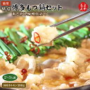 特撰博多もつ鍋セット 【あごだし味噌仕立て】2〜3人前 国産ホルモン300g【送料無料】独楽 九州 福岡 お取り寄せグルメ 福岡県よかもんショップ basic