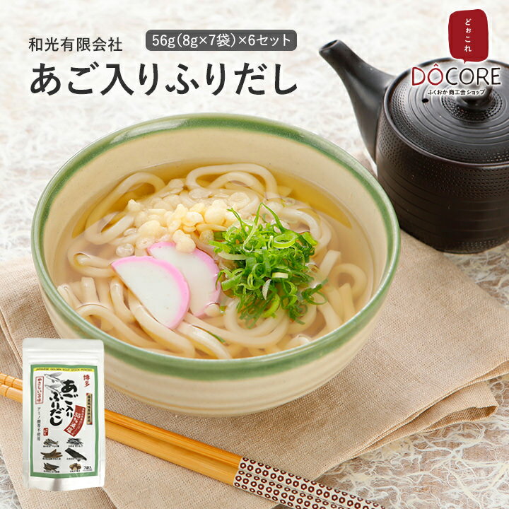 やさしい旨味減塩博多あご入りふりだし(8g×7包)6袋セット【送料無料】和光有限会社 出汁 DOCOREふくおか商工会ショップ 九州 福岡 お取り寄せグルメ 福岡県よかもんショップ do-02