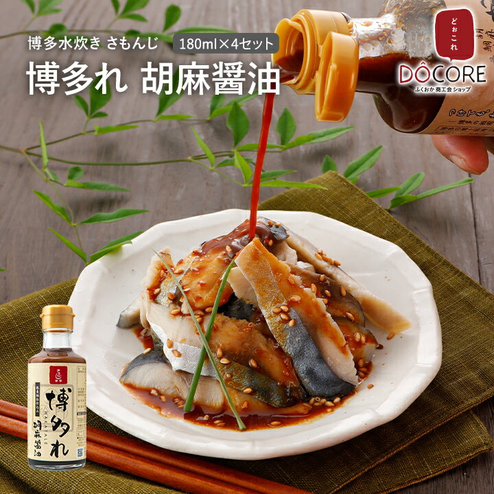 博多れ　胡麻醤油　180ml×4セット【送料無料】博多水炊き　さもんじ DOCOREふくおか商工会ショップ　九州 福岡 お取り寄せグルメ 福岡県よかもんショップ