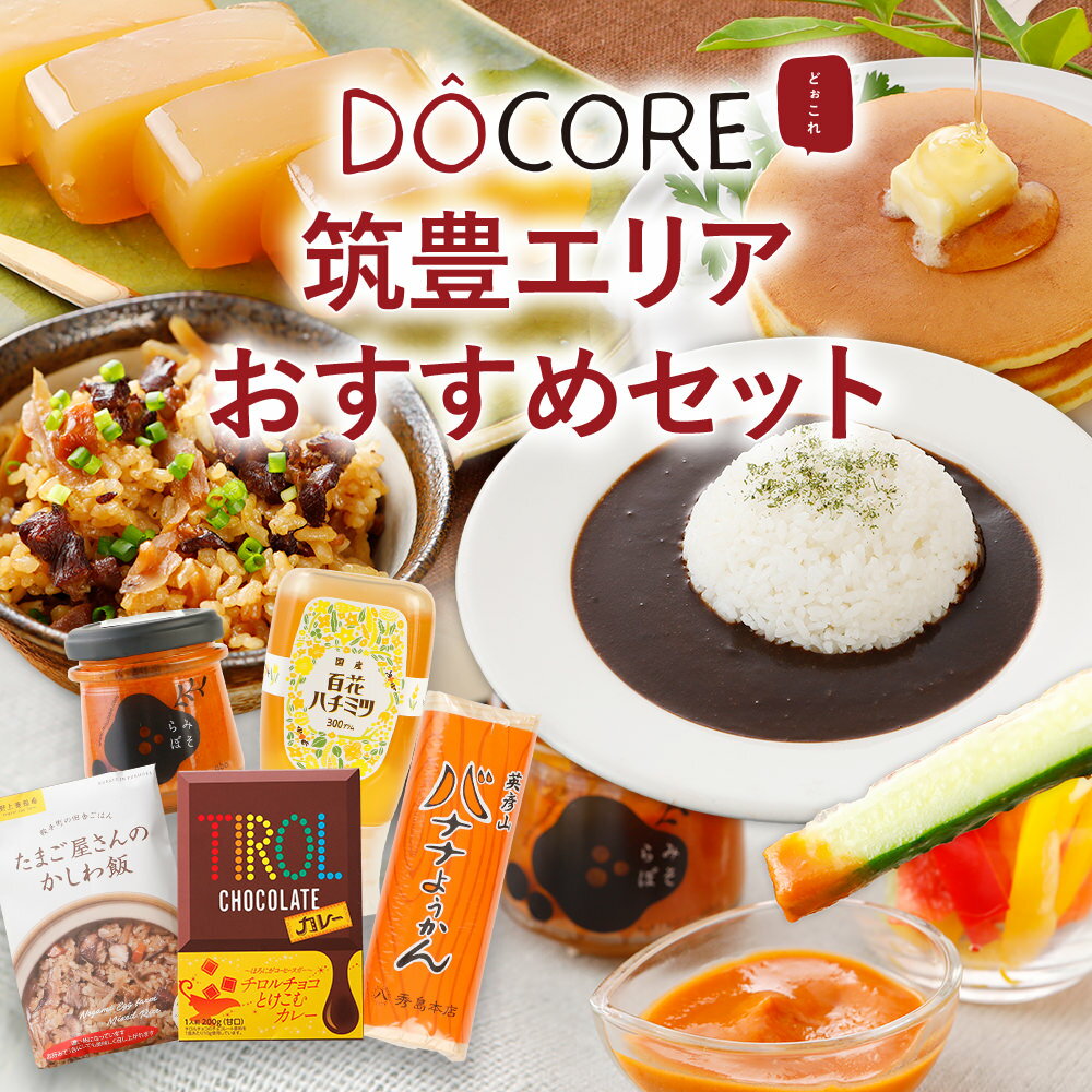 筑豊エリアおすすめセット 【送料無料】DOCOREふくおか商工会ショップ 九州 福岡 お取り寄せグルメ 福岡県よかもんショップ do-05