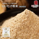 しいたけ粉末 40g×4セット【送料無料】糸島きのこファーム株式会社 DOCOREふくおか商工会ショップ 九州 福岡 お取り寄せグルメ 福岡県よかもんショップ