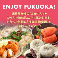 【クーポン利用で30%OFF※2021年1月より順次発送】福岡県応援福よか箱A(冷凍セット)贈り物ギフト福袋食品復興ふっこうお取り寄せグルメ訳あり食品ロスギフト送料無料プレゼント※辛子明太子・もつ鍋セットが必ず入ります!