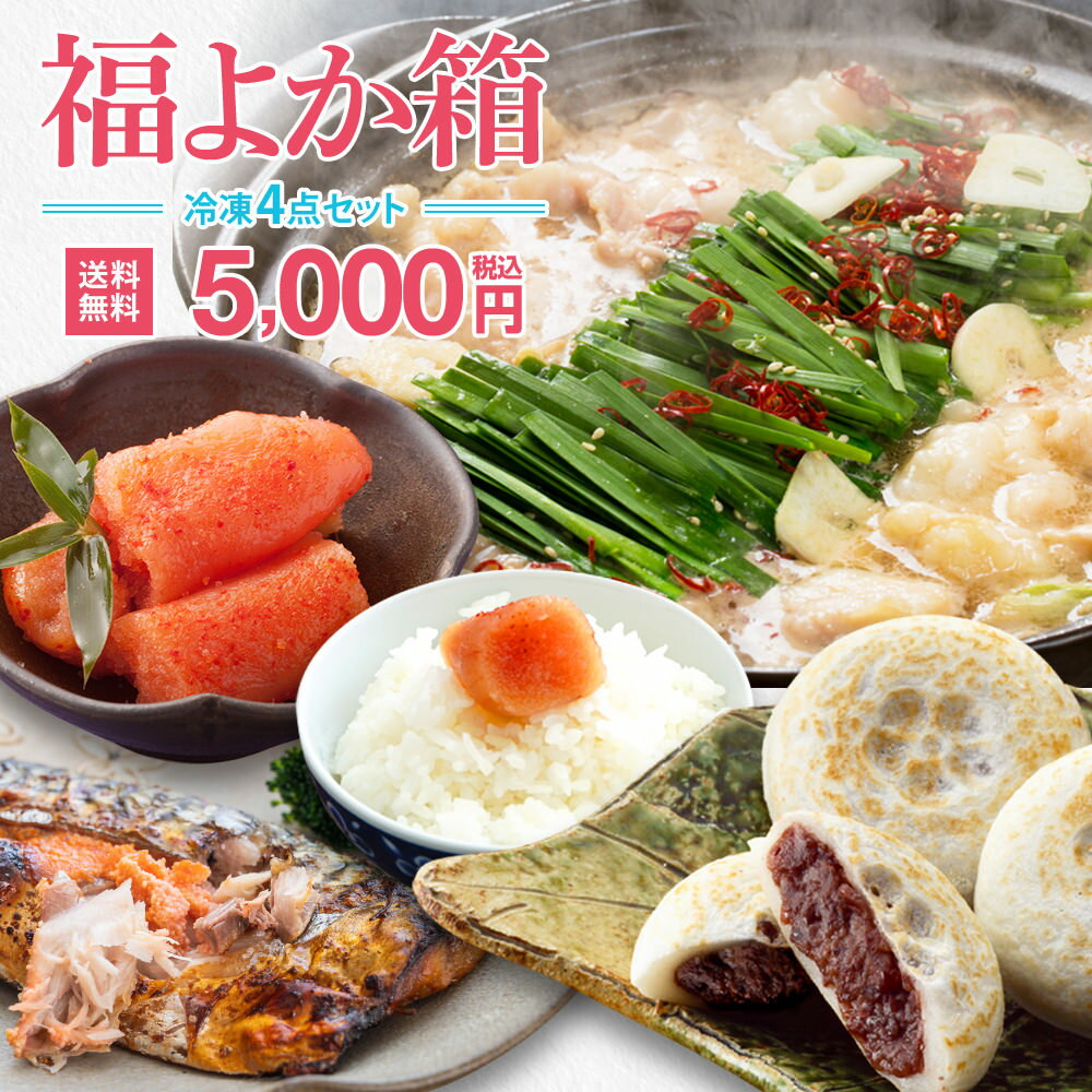 福岡県応援 福よか箱4点セット（冷
