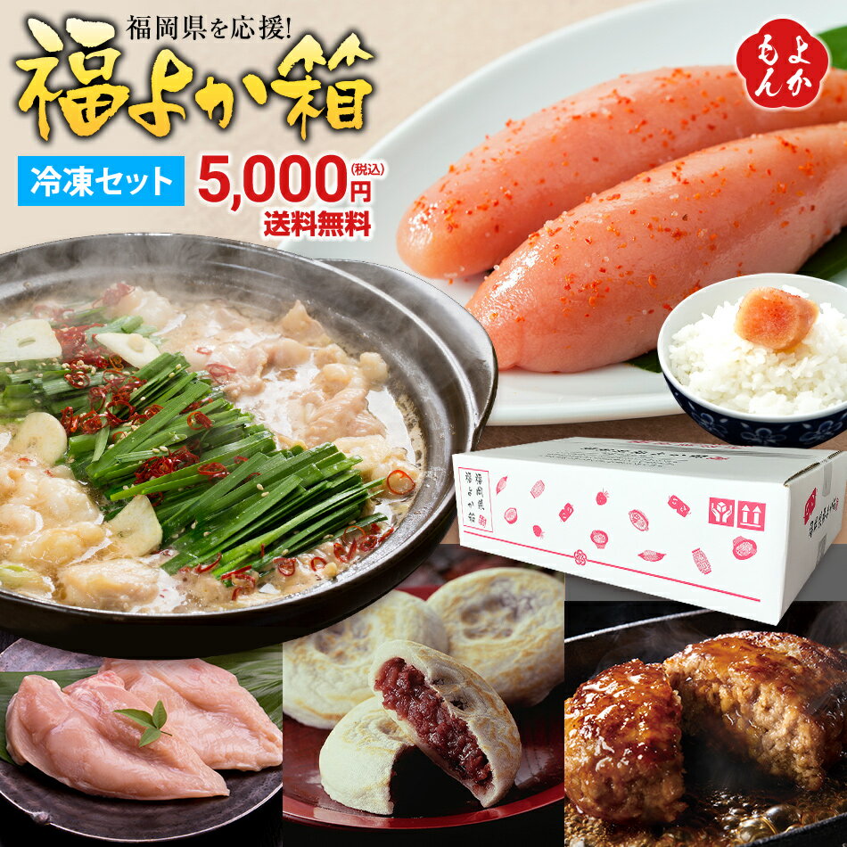 福岡県応援 福よか箱A （冷凍セット）