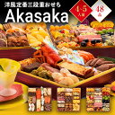 おせち 2026 博多久松 おせち料理 洋風定番三段重おせち『Akasaka』 ≪特大8寸×3段重・おせち全48品・4~5人前≫ 特典 4人前 5人前