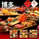 おせち 2026 博多久松 おせち料理 和洋折衷本格料亭『博多』 ≪特大8寸×3段重・おせち全48品・4~5人前≫ 特典 4人前 5人前
