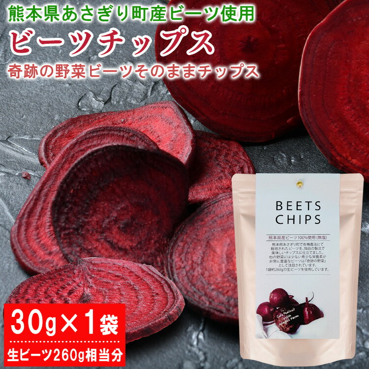 ビーツ チップス 30g×1袋 熊本県あさぎり町産ビーツ100%使用 食べる輸血 スーパーフード 熊本県産 国産