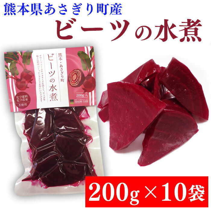 【宅配便送料無料】熊本県産　ビーツ水煮 2,000g(200g×10袋)【2kg】【化学農薬・化学肥料不使用】【国産】