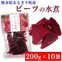 送料無料 ビーツ 水煮 2kg (200g×10袋) 熊本県産 びーつ 化学農薬不使用 化学肥料不使用【宅配便配送】