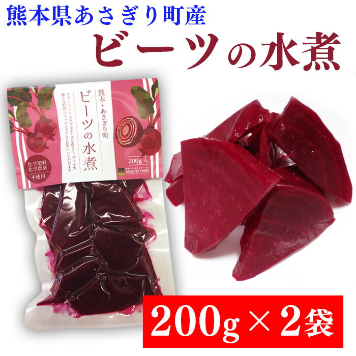 送料無料 ビーツ 水煮 400g 200g 2袋 熊本県産 ビーツ 野菜 ビーツの水煮 化学農薬不使用 化学肥料不使用 あさぎり町産【クロネコゆうパケット配送】