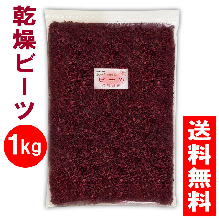 ——————————————— 品名：乾燥ビーツ 原材料：ビーツ(熊本県産) 内容量:1kg 賞味期限:約6か月 保存方法:直射日光と高温多湿を避けて、冷暗所で保存してください。 製造者：あさぎり農園 　　　　熊本県球磨郡あさぎり町免田東2837-23 　　　　TEL・FAX：0966-45-9488 ———————————————