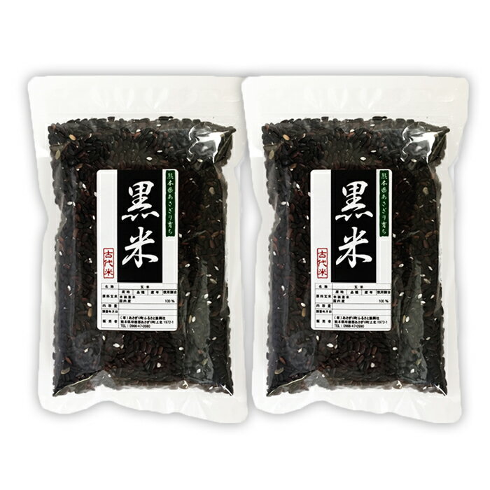 【ネコポス送料無料】【古代米】令和元年産　熊本県あさぎり町育ちの黒米 200g×2袋(400g)【く ...