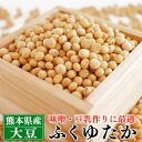 大豆 500g ~ 1kg 送料無料 熊本県産 ふくゆたか 大粒 乾燥大豆 令和5年産 国産 遺伝子組み換えでない フクユタカ 乾燥豆 納豆 豆乳 味噌作り 豆腐 水煮 イソフラボン【ネコポス配送 / 合計3kg以上の購入で宅配便配送】