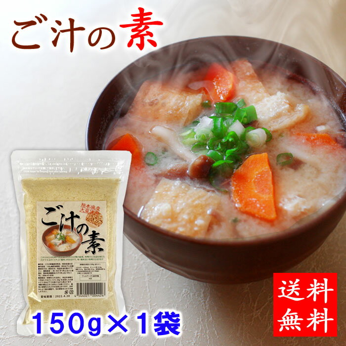 送料無料 お試し ご汁の素 150g×1袋【クロネコゆうパケット配送】呉汁 熊本県産大豆 熊本名物 ごじる 1