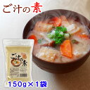 【ご汁とは】 熊本名物として知られるご汁（呉汁）。 大豆をすり潰したものを呉と呼び、それを汁にする事からご汁と名付けられました。 当店のご汁の素は味噌汁を作る手順に一手間加えるだけで簡単に調理が出来ます。 【召し上がり方】 味噌汁と同じ作り方で、ご汁を弱火で5〜6分くらい煮たて沸騰してから味噌を入れて下さい。 使用容量の目安は1杯あたり15〜20gを基準にお好みで調整して下さい。 香りのいい、美味しいご汁が出来上がります。 ━━━━━━━━━━━━━━ 品名：ご汁の素 原材料名：熊本県産大豆 内容量：150g×1袋 賞味期限：150日（未開封時） 保存方法：直射日光・高温多湿を避けて下さい。 ━━━━━━━━━━━━━━