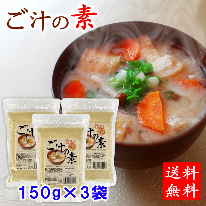 送料無料 ご汁の素 150g×3袋(450g)【クロネコゆうパケット配送】呉汁 熊本県産大豆 熊本名物 ごじる