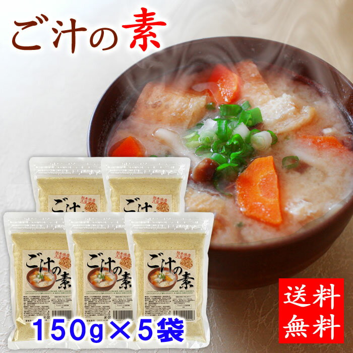 送料無料 ご汁の素 150g×5袋(750g)【ク