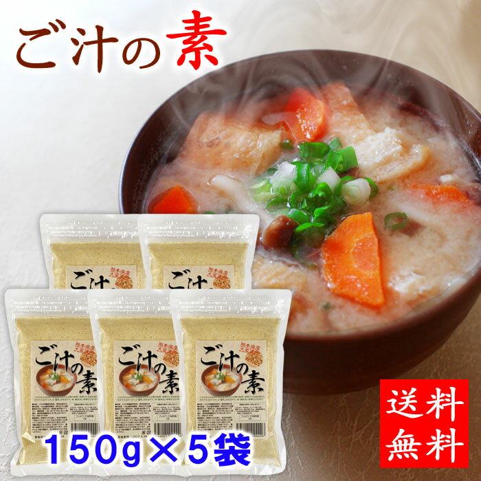 送料無料 ご汁の素 150g×5袋(750g) 呉汁 熊本県産大豆 熊本名物 ごじる【ネコポス配送】
