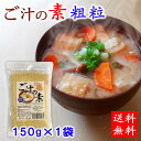 お試し ご汁の素粗粒タイプ 150g×1袋　熊本県産大豆使用 