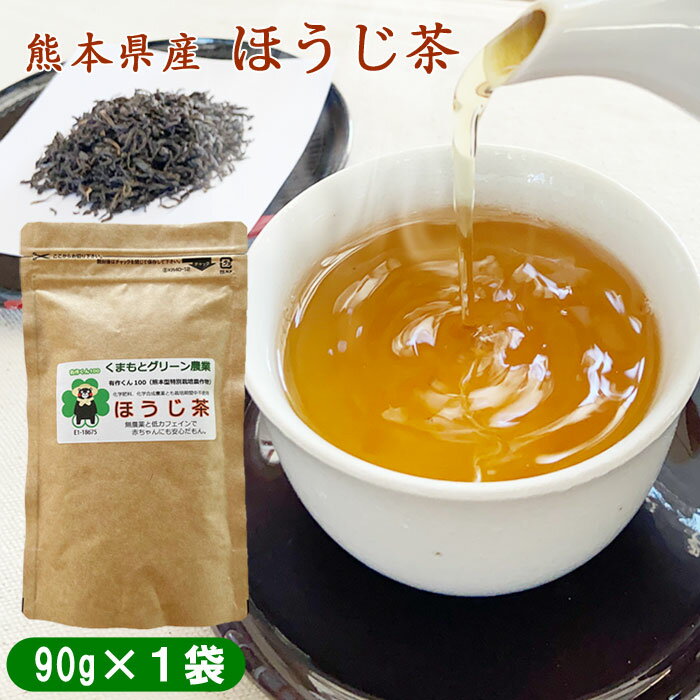 熊本県産　ほうじ茶 90g×1袋　農薬