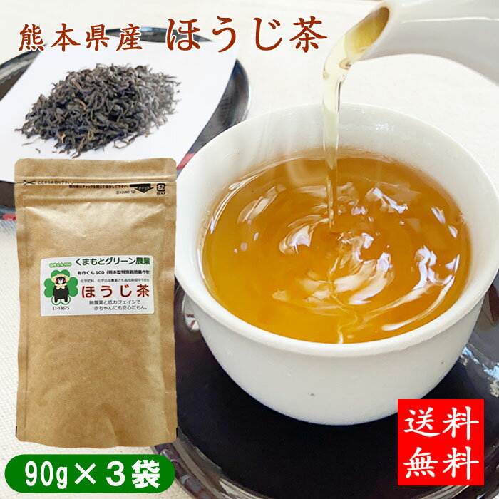 【送料無料】熊本県産　ほうじ茶 270g(90g×3袋)　【お試し】農薬・化学肥料不使用