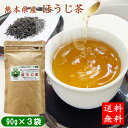 熊本県産　ほうじ茶 270g(90g×3袋)　農薬・化学肥料不使用