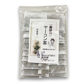 【ネコポス配送】農薬不使用健康茶　健幸園 ヤーコン茶(3g×22包)　国産